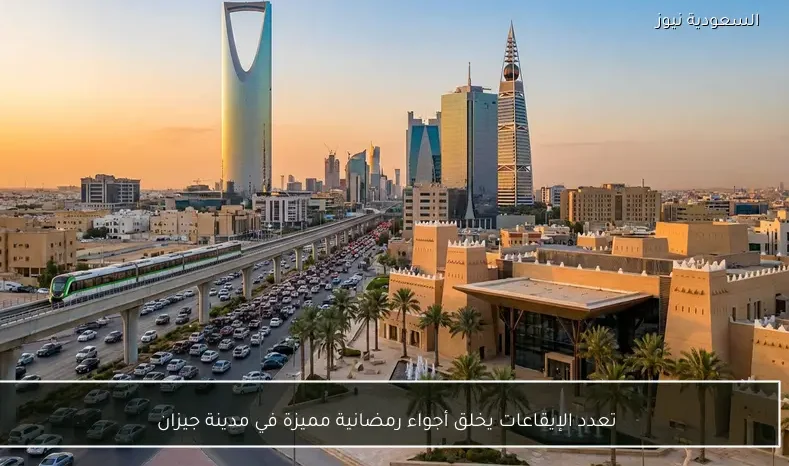 تعدد الإيقاعات يخلق أجواء رمضانية مميزة في مدينة جيزان