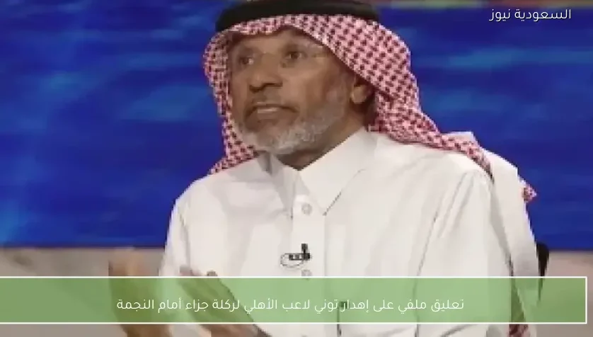 تعليق ملفي على إهدار توني لاعب الأهلي لركلة جزاء أمام النجمة