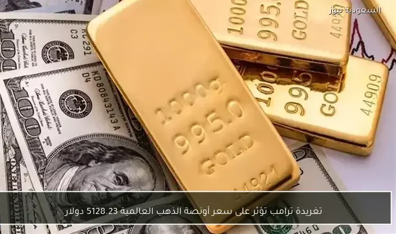 تغريدة ترامب تؤثر على سعر أونصة الذهب العالمية 5128.23 دولار