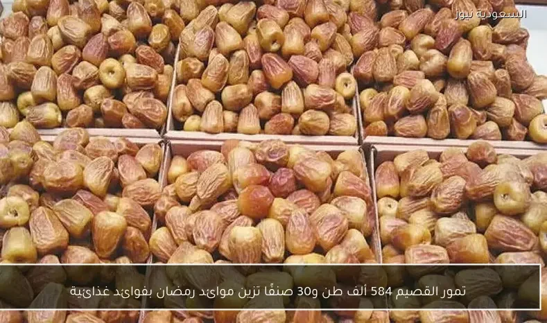تمور القصيم 584 ألف طن و30 صنفًا تزين موائد رمضان بفوائد غذائية