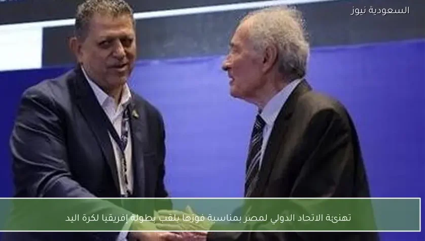 تهنئة الاتحاد الدولي لمصر بمناسبة فوزها بلقب بطولة إفريقيا لكرة اليد