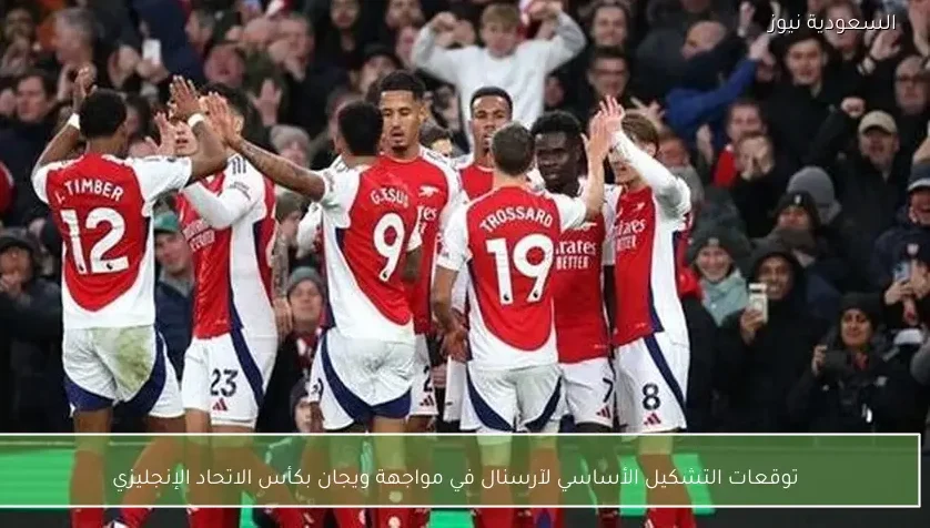 توقعات التشكيل الأساسي لآرسنال في مواجهة ويجان بكأس الاتحاد الإنجليزي