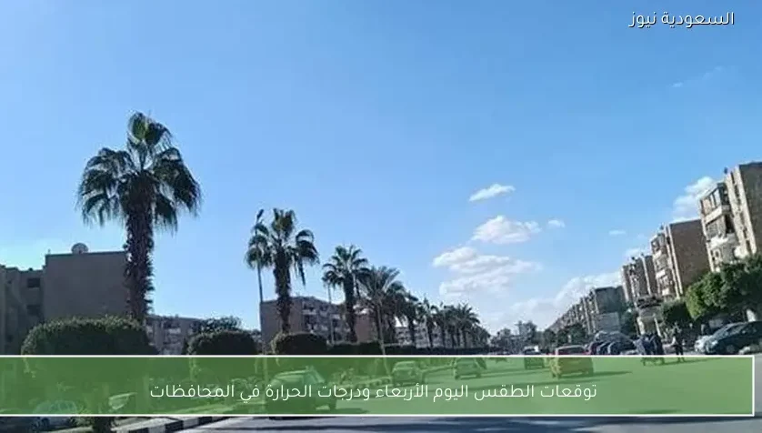 توقعات الطقس اليوم الأربعاء ودرجات الحرارة في المحافظات