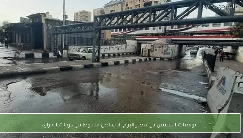 توقعات الطقس في مصر اليوم: انخفاض ملحوظ في درجات الحرارة
