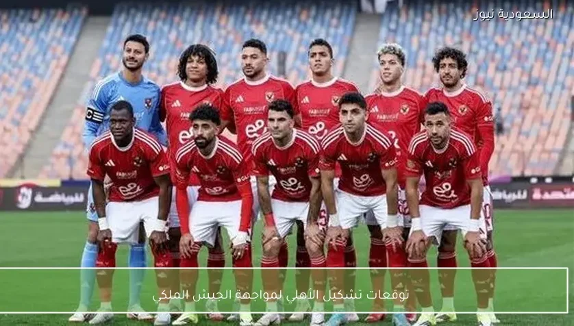 توقعات تشكيل الأهلي لمواجهة الجيش الملكي