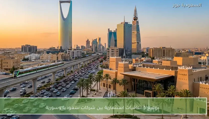توقيع 5 اتفاقيات استثمارية بين شركات سعودية وسورية