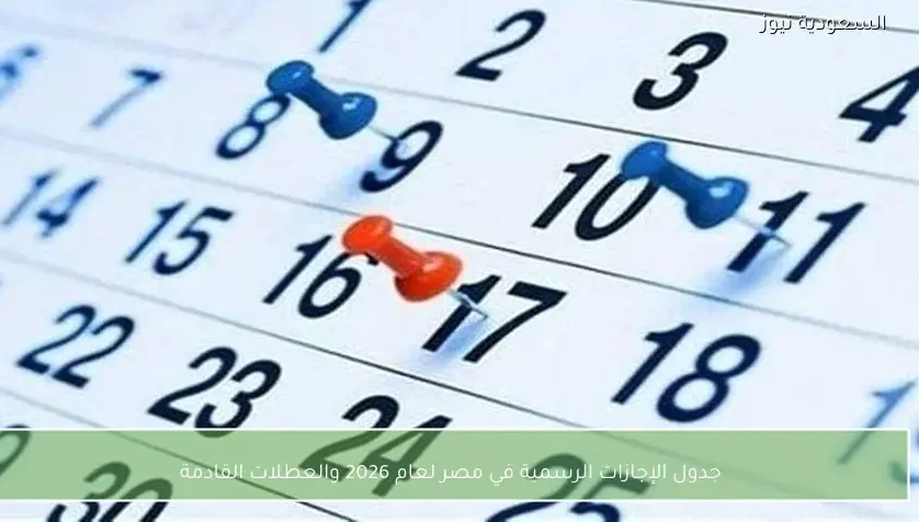 جدول الإجازات الرسمية في مصر لعام 2026 والعطلات القادمة