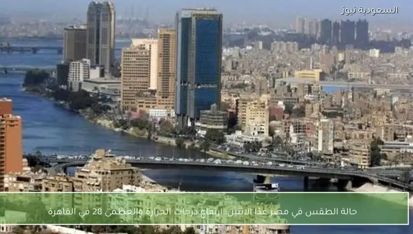 حالة الطقس في مصر غدًا الاثنين: ارتفاع درجات الحرارة والعظمى 28 في القاهرة