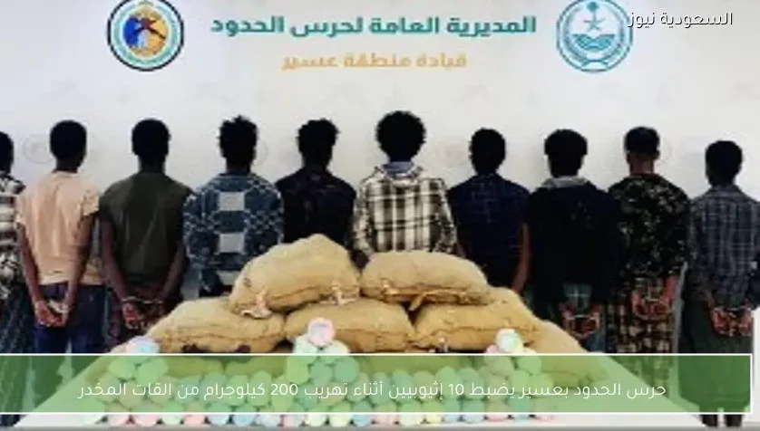 حرس الحدود بعسير يضبط 10 إثيوبيين أثناء تهريب 200 كيلوجرام من القات المخدر