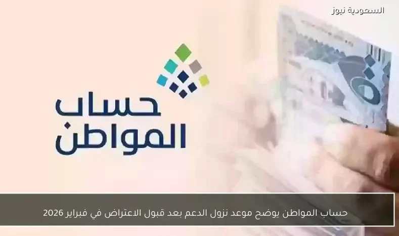 حساب المواطن يوضح موعد نزول الدعم بعد قبول الاعتراض في فبراير 2026