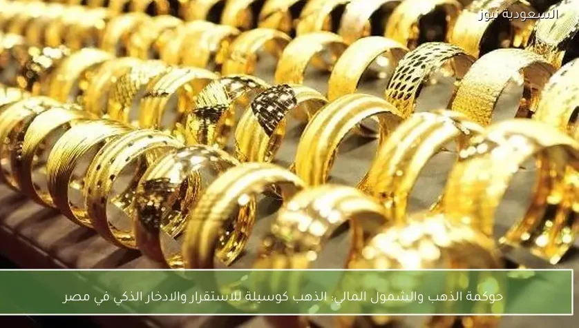 حوكمة الذهب والشمول المالي: الذهب كوسيلة للاستقرار والادخار الذكي في مصر