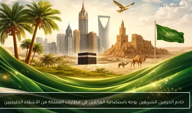 خادم الحرمين الشريفين يوجه باستضافة العالقين في مطارات المملكة من الأشقاء الخليجيين