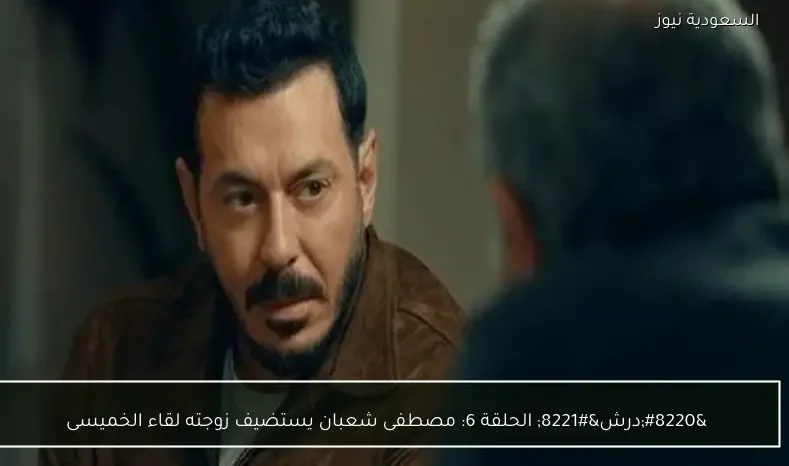 “درش” الحلقة 6: مصطفى شعبان يستضيف زوجته لقاء الخميسى