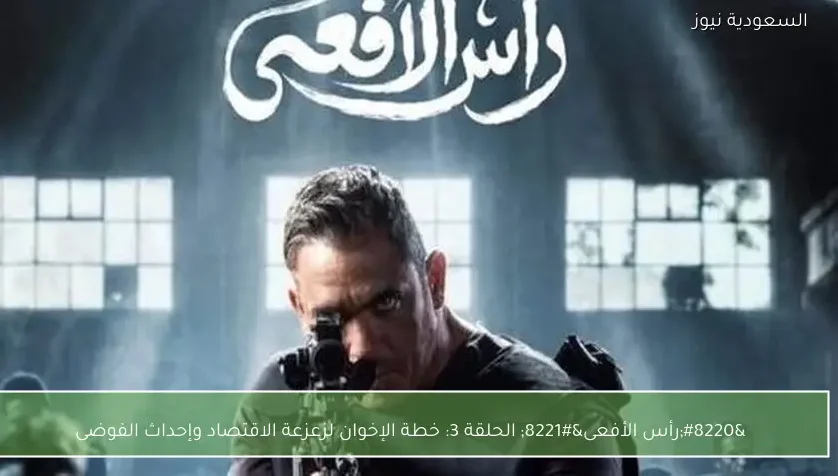 “رأس الأفعى” الحلقة 3: خطة الإخوان لزعزعة الاقتصاد وإحداث الفوضى