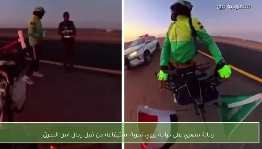 رحالة مصري على دراجة يروي تجربة استيقافه من قبل رجال أمن الطرق