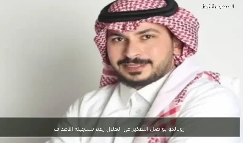 رونالدو يواصل التفكير في الهلال رغم تسجيله الأهداف