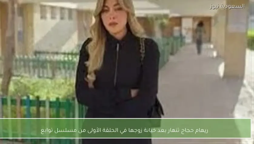 ريهام حجاج تنهار بعد خيانة زوجها في الحلقة الأولى من مسلسل توابع