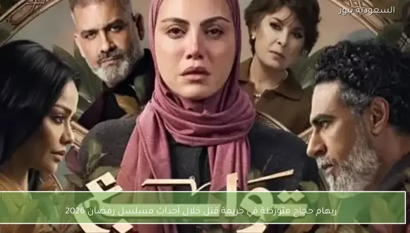 ريهام حجاج متورطة في جريمة قتل خلال أحداث مسلسل رمضان 2026