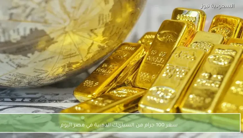 سعر 100 جرام من السبائك الذهبية في مصر اليوم