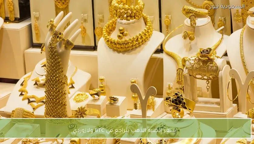 سعر الجنيه الذهب يتراجع في BTC ولازوردي