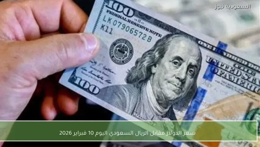 سعر الدولار مقابل الريال السعودي اليوم 10 فبراير 2026