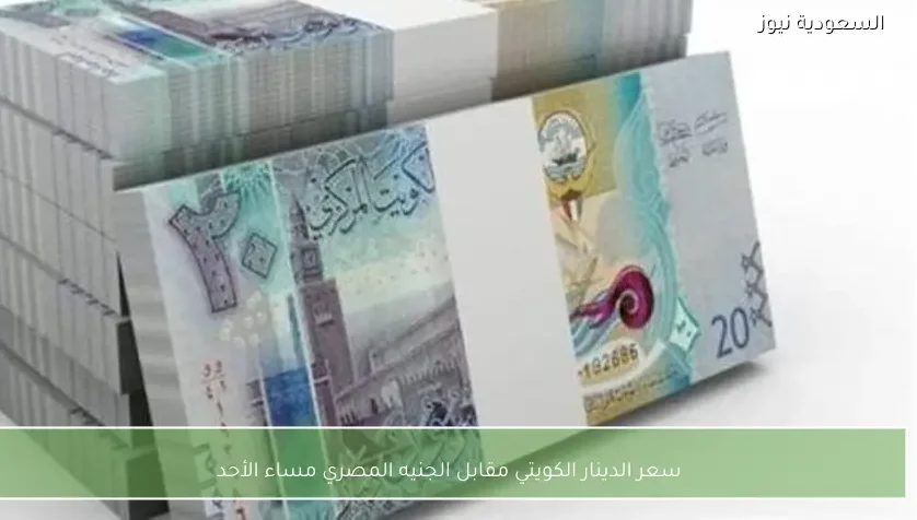 سعر الدينار الكويتي مقابل الجنيه المصري مساء الأحد
