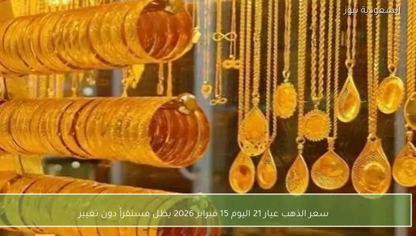 سعر الذهب عيار 21 اليوم 15 فبراير 2026 يظل مستقراً دون تغيير
