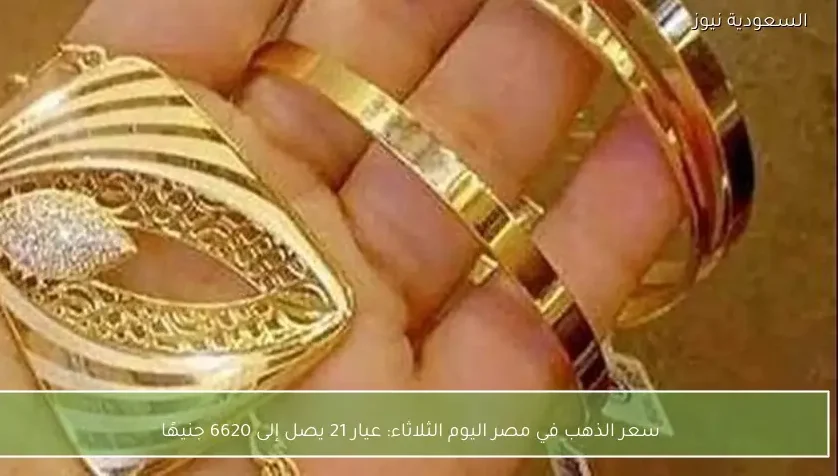 سعر الذهب في مصر اليوم الثلاثاء: عيار 21 يصل إلى 6620 جنيهًا