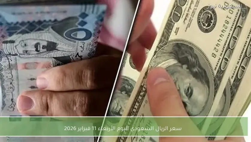 سعر الريال السعودي اليوم الأربعاء 11 فبراير 2026