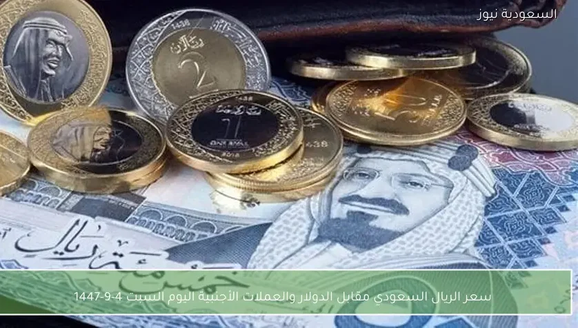 سعر الريال السعودي مقابل الدولار والعملات الأجنبية اليوم السبت 4-9-1447