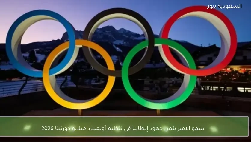 سمو الأمير يثمن جهود إيطاليا في تنظيم أولمبياد ميلانو-كورتينا 2026