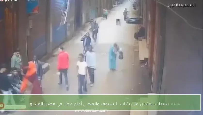 سيدات يعتدين على شاب بالسيوف والعصي أمام محل في مصر بالفيديو