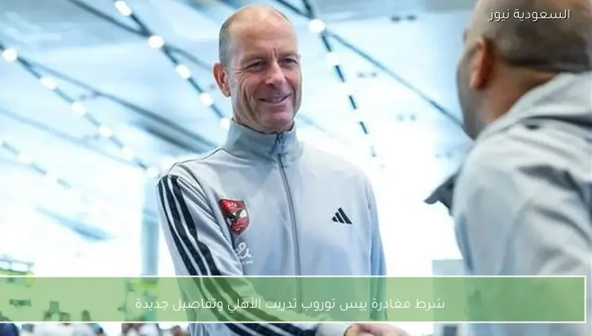 شرط مغادرة ييس توروب تدريب الأهلي وتفاصيل جديدة
