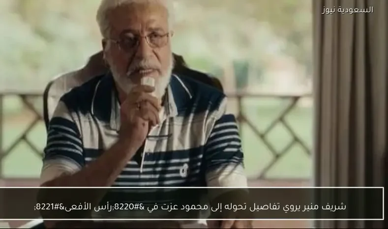 شريف منير يروي تفاصيل تحوله إلى محمود عزت في “رأس الأفعى”
