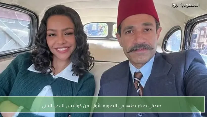 صدقي صخر يظهر في الصورة الأولى من كواليس النص التاني