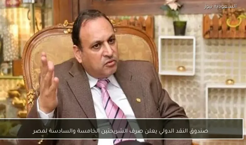 صندوق النقد الدولي يعلن صرف الشريحتين الخامسة والسادسة لمصر