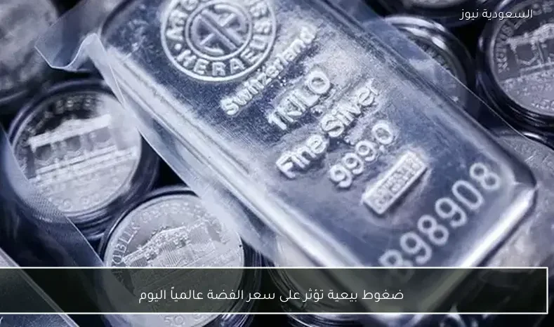 ضغوط بيعية تؤثر على سعر الفضة عالمياً اليوم