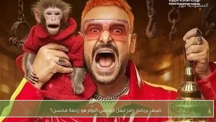 ضيف برنامج رامز ليفل الوحش اليوم هو رحمة محسن؟