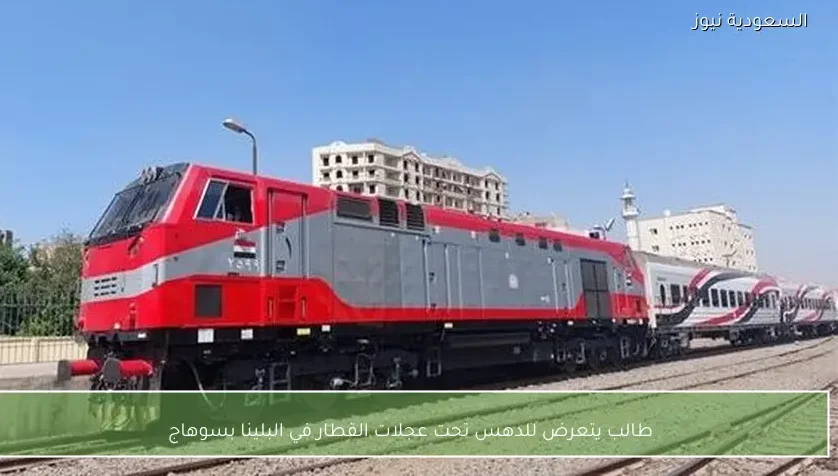 طالب يتعرض للدهس تحت عجلات القطار في البلينا بسوهاج