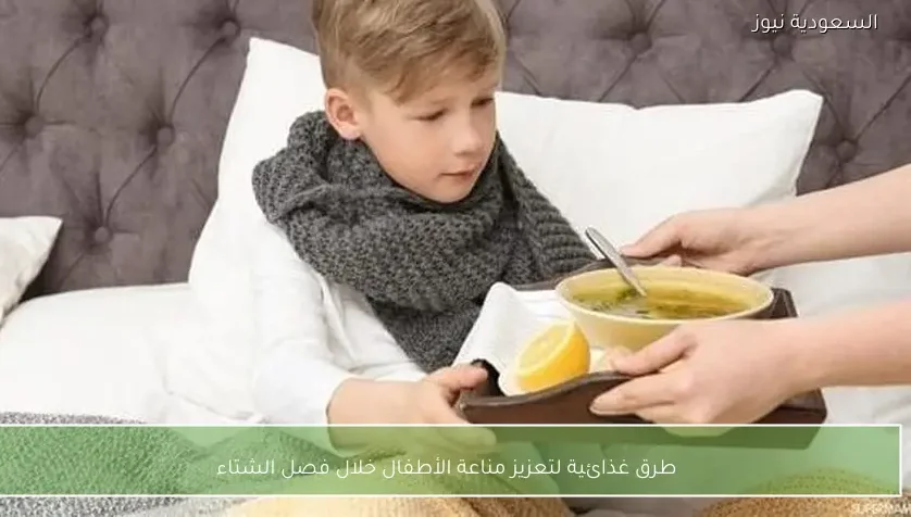 طرق غذائية لتعزيز مناعة الأطفال خلال فصل الشتاء