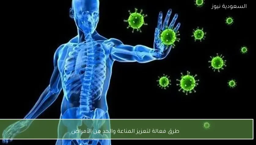 طرق فعالة لتعزيز المناعة والحد من الأمراض
