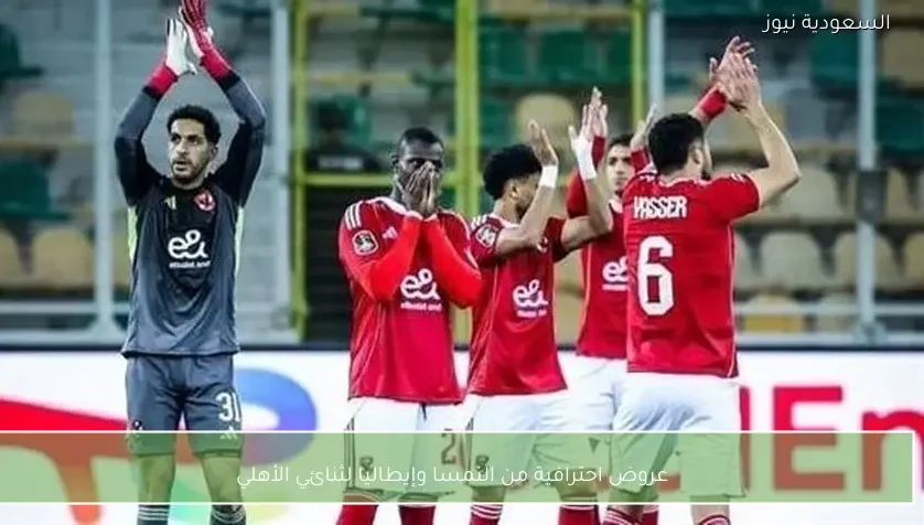 عروض احترافية من النمسا وإيطاليا لثنائي الأهلي