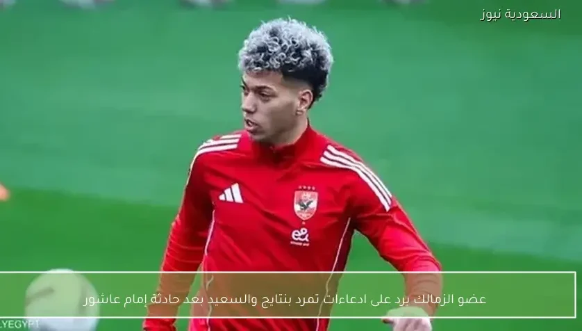 عضو الزمالك يرد على ادعاءات تمرد بنتايج والسعيد بعد حادثة إمام عاشور