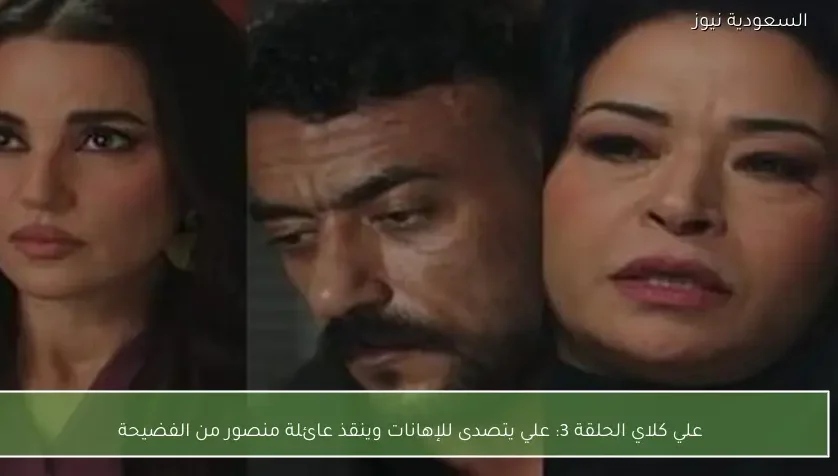 علي كلاي الحلقة 3: علي يتصدى للإهانات وينقذ عائلة منصور من الفضيحة