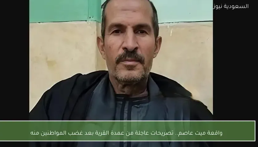 واقعة ميت عاصم.. تصريحات عاجلة من عمدة القرية بعد غضب المواطنين منه