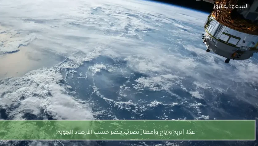 غدًا: أتربة ورياح وأمطار تضرب مصر حسب الأرصاد الجوية
