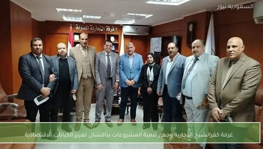 غرفة كفرالشيخ التجارية وجهاز تنمية المشروعات يناقشان تعزيز الكيانات الاقتصادية