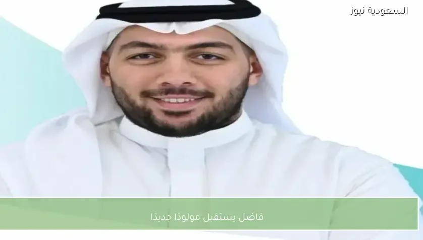 فاضل يستقبل مولودًا جديدًا