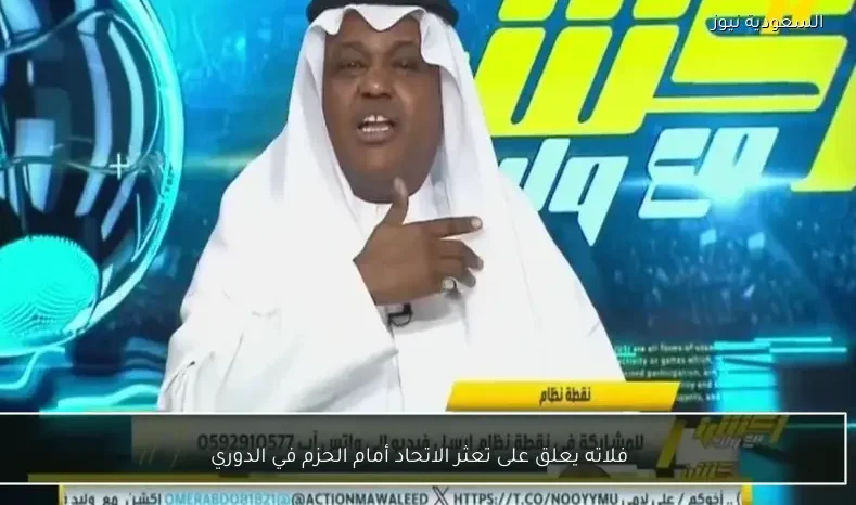 فلاته يعلق على تعثر الاتحاد أمام الحزم في الدوري