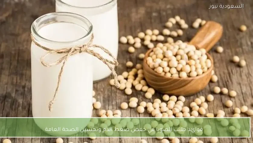 فوائد حليب الصويا في خفض ضغط الدم وتحسين الصحة العامة